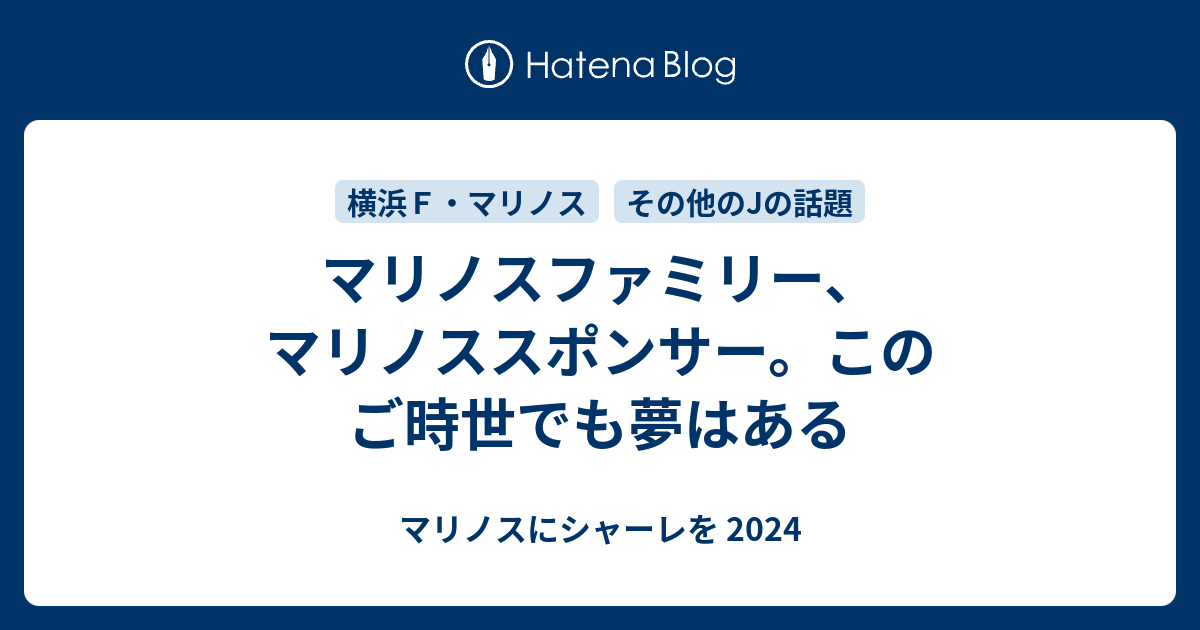 マリノスファミリー マリノススポンサー このご時世でも夢はある 今年もマリノスにシャーレを