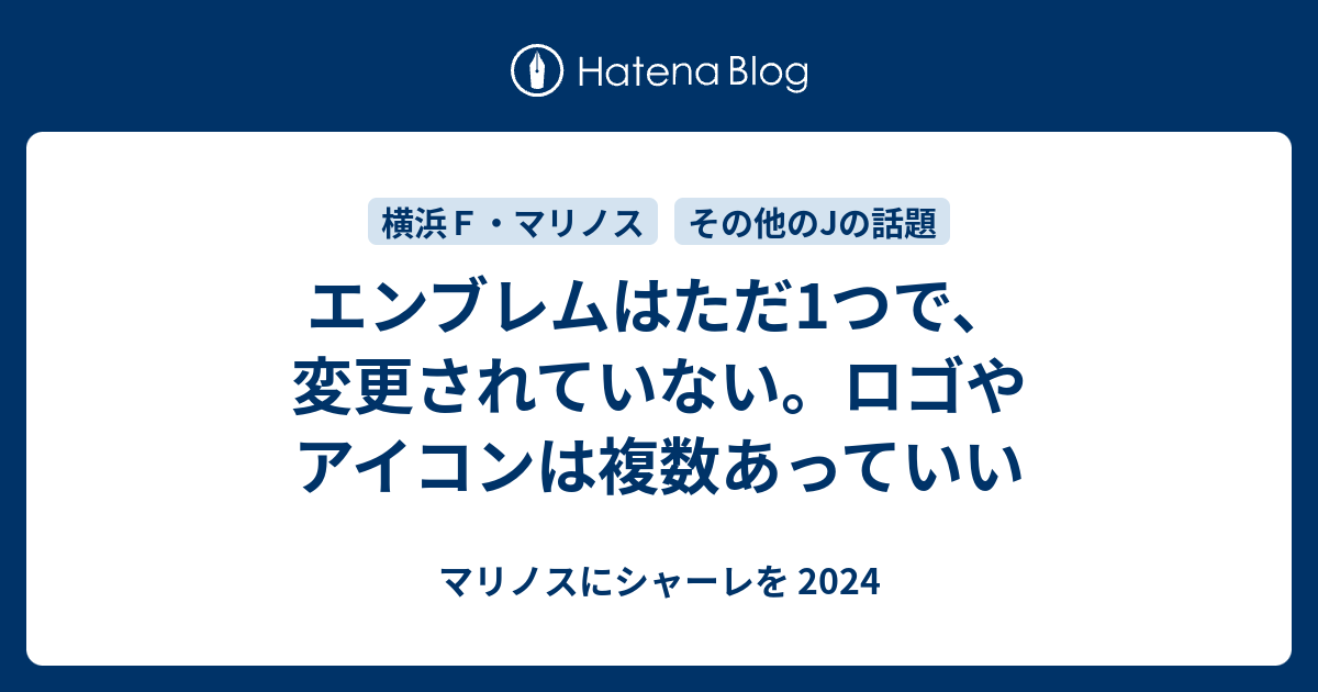 エンブレムはただ1つで 変更されていない ロゴやアイコンは複数あっていい マリノスにシャーレを 21