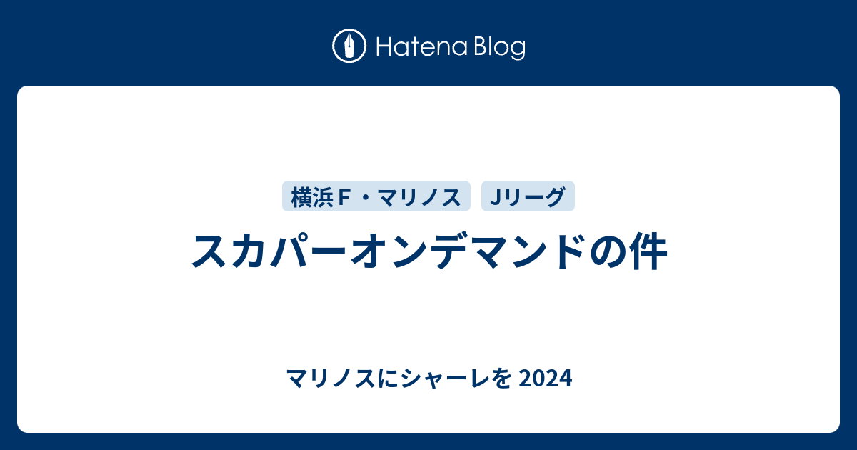 スカパーオンデマンドの件 マリノスにシャーレを 21