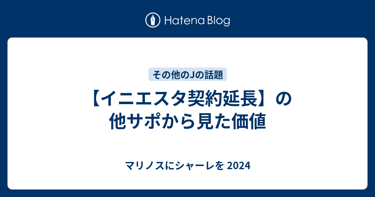 高級品市場 最終値下げ ヴィッセル神戸 イニエスタ 契約延長記念