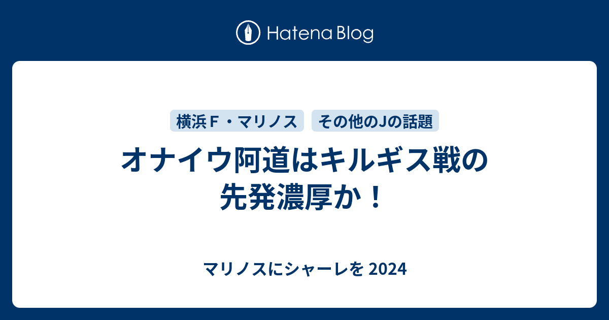 オナイウ阿道はキルギス戦の先発濃厚か! - マリノスに ...