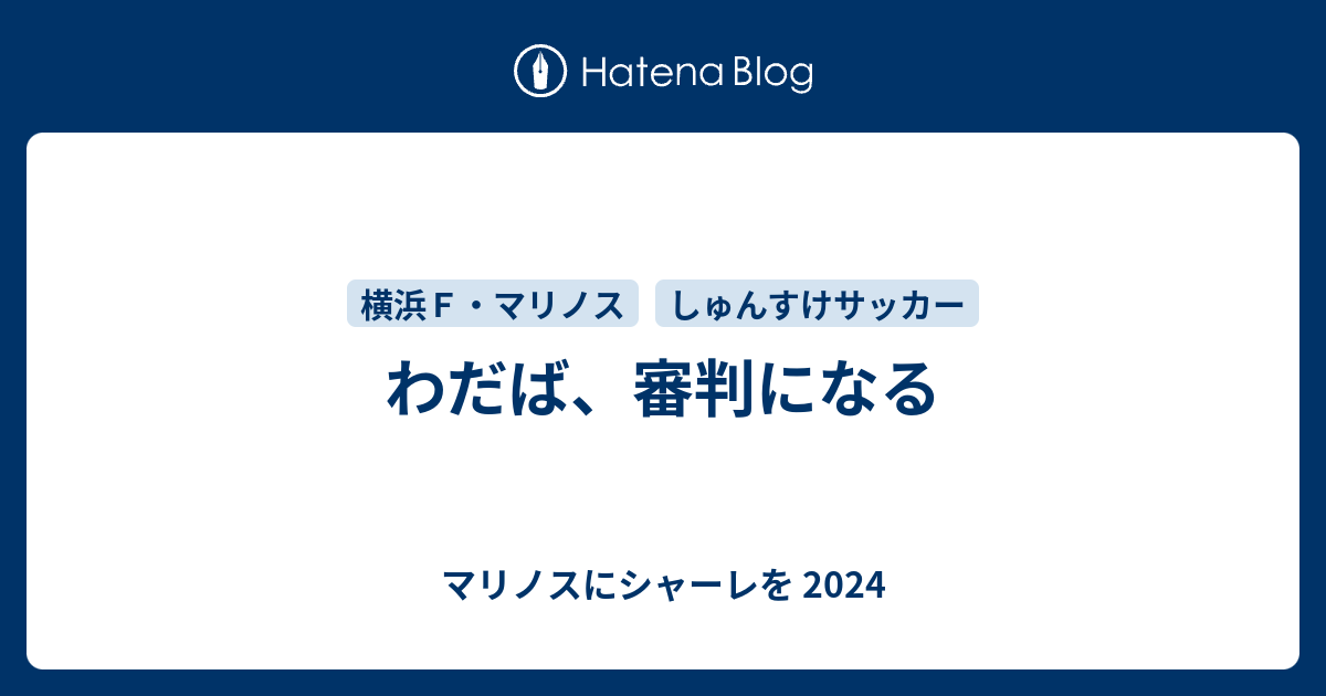 わだば 審判になる 今年もマリノスにシャーレを