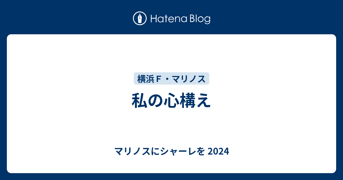 私の心構え 今年もマリノスにシャーレを