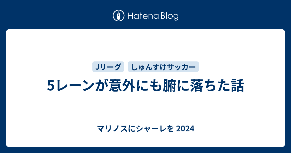 5レーンが意外にも腑に落ちた話 今年もマリノスにシャーレを