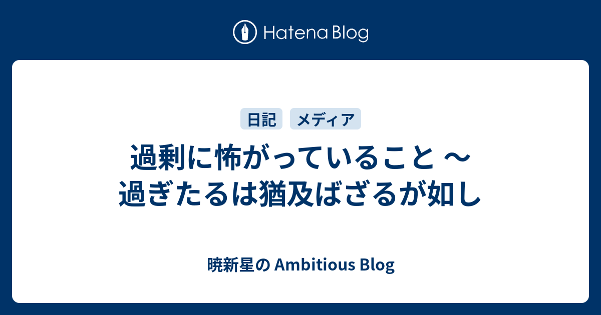 過剰に怖がっていること 過ぎたるは猶及ばざるが如し フーミィーの Breeze Blog