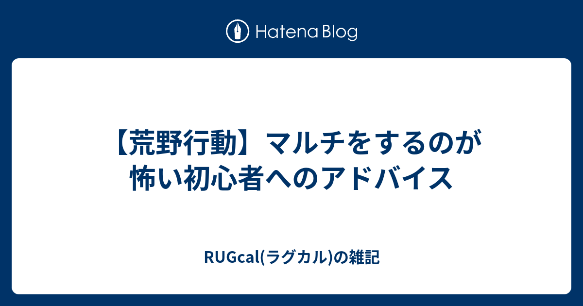 荒野行動 マルチをするのが怖い初心者へのアドバイス Rugcal ラグカル の雑記