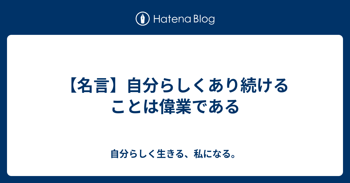 自分らしく 名言 自分らしく 名言 英語