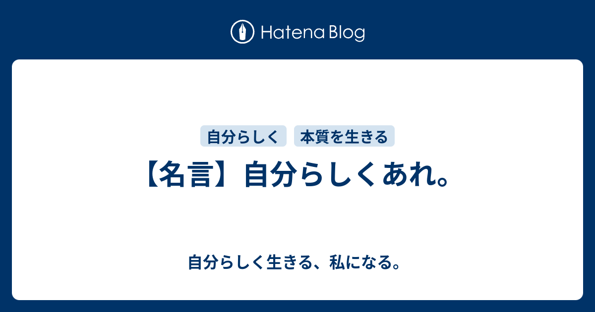 名言 自分らしくあれ 自分らしく生きる 私になる