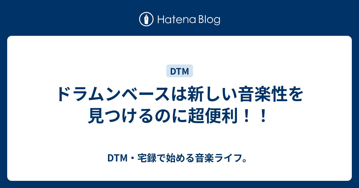 ドラムンベースは新しい音楽性を見つけるのに超便利 Dtm 宅録で始める音楽ライフ