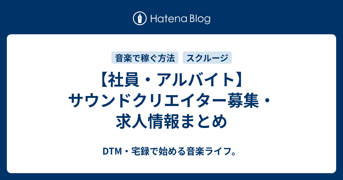 社員 アルバイト サウンドクリエイター募集 求人情報まとめ Dtm 宅録で始める音楽ライフ