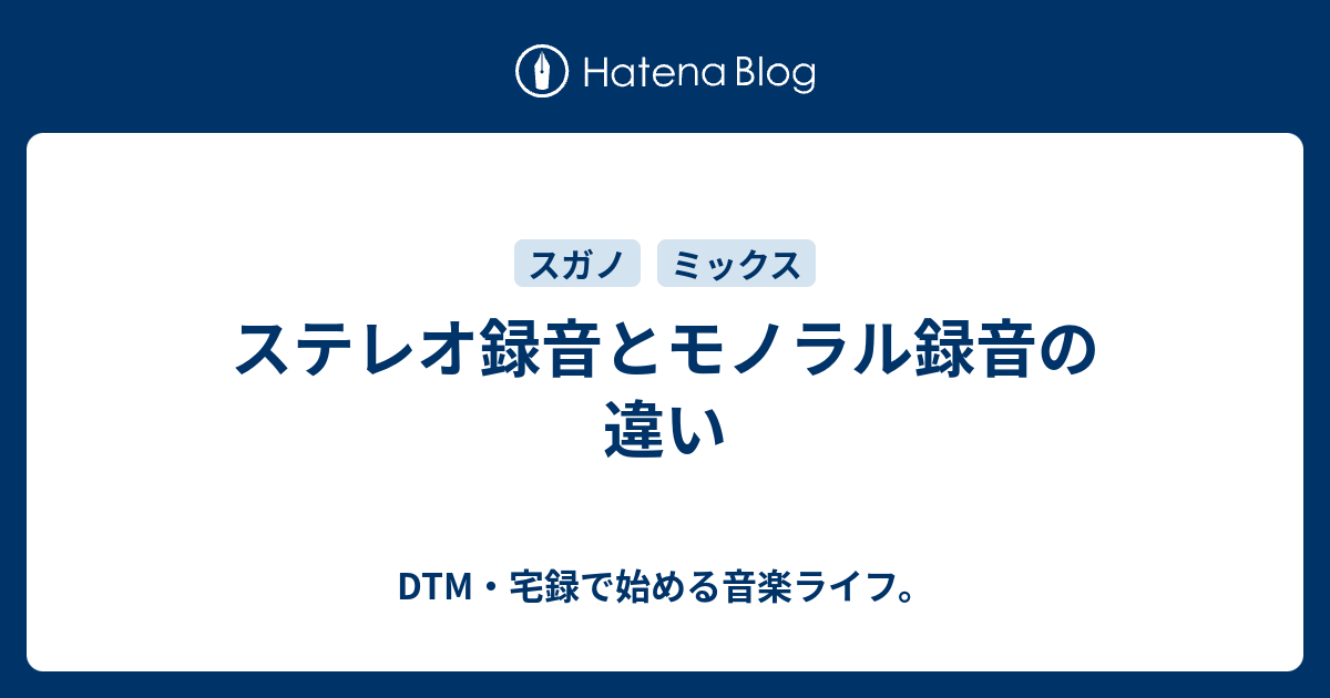 ステレオ録音とモノラル録音の違い Dtm 宅録で始める音楽ライフ