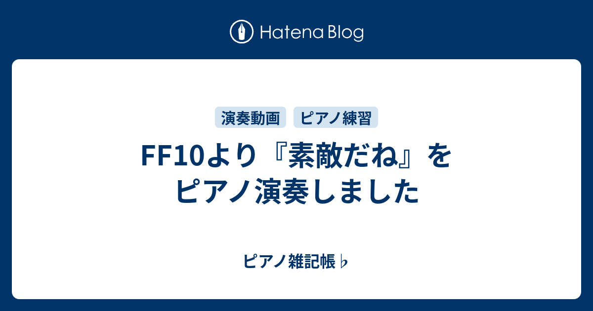 Ff10より 素敵だね をピアノ演奏しました ピアノ雑記帳