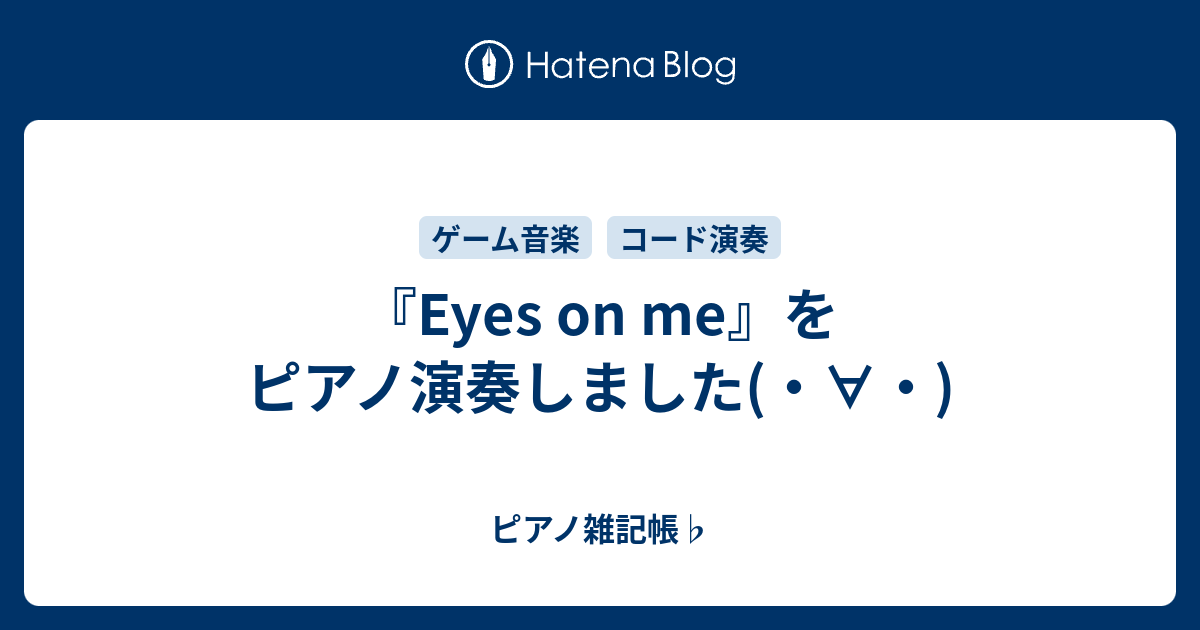 Eyes On Me をピアノ演奏しました ピアノ雑記帳