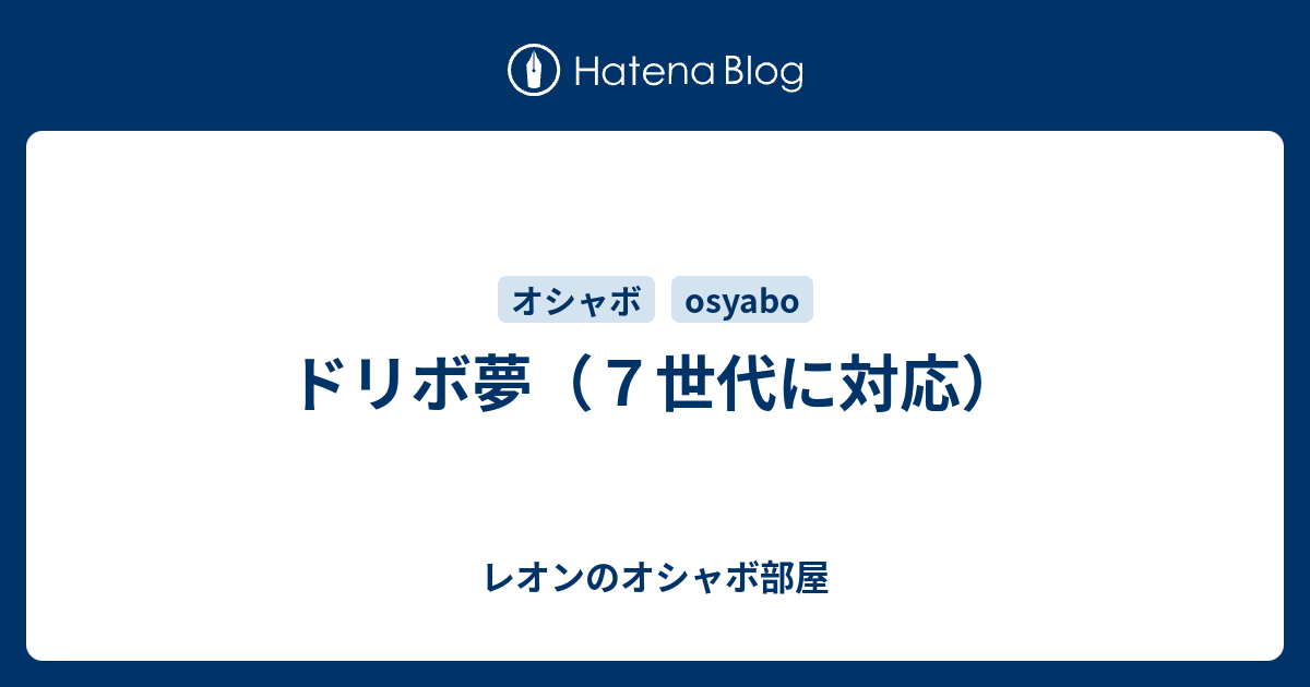 ドリボ夢 ７世代に対応 レオンのオシャボ部屋