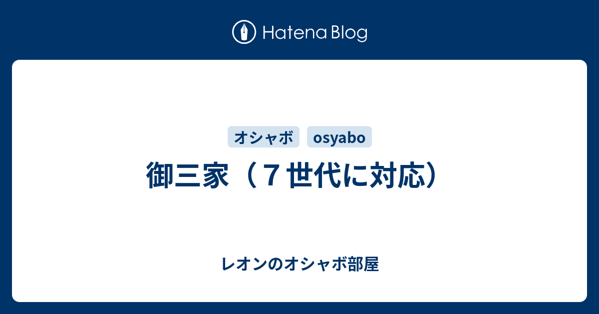 御三家 ７世代に対応 レオンのオシャボ部屋