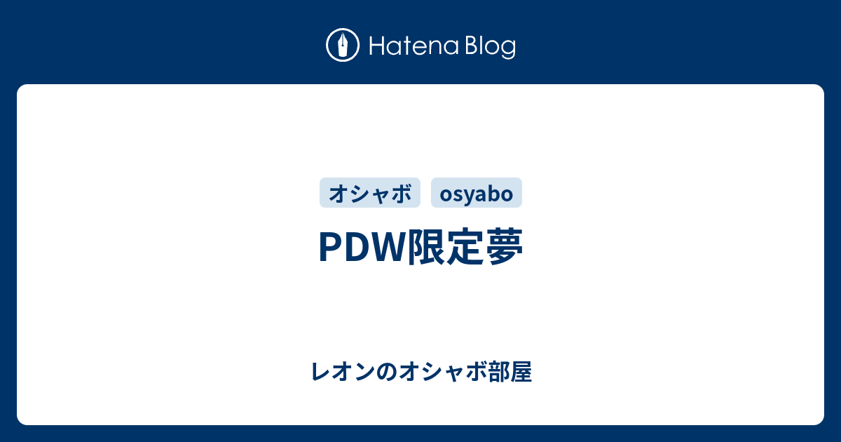 Pdw限定夢 レオンのオシャボ部屋