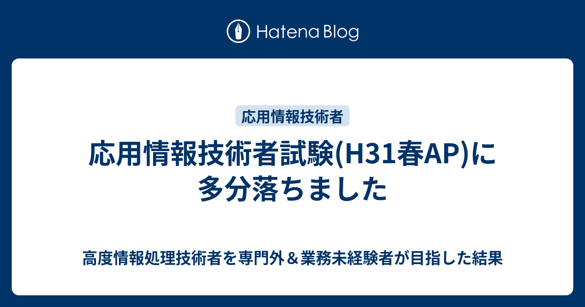 応用情報技術者試験 H31春ap に多分落ちました 高度情報処理技術者を専門外 業務未経験者が目指した結果