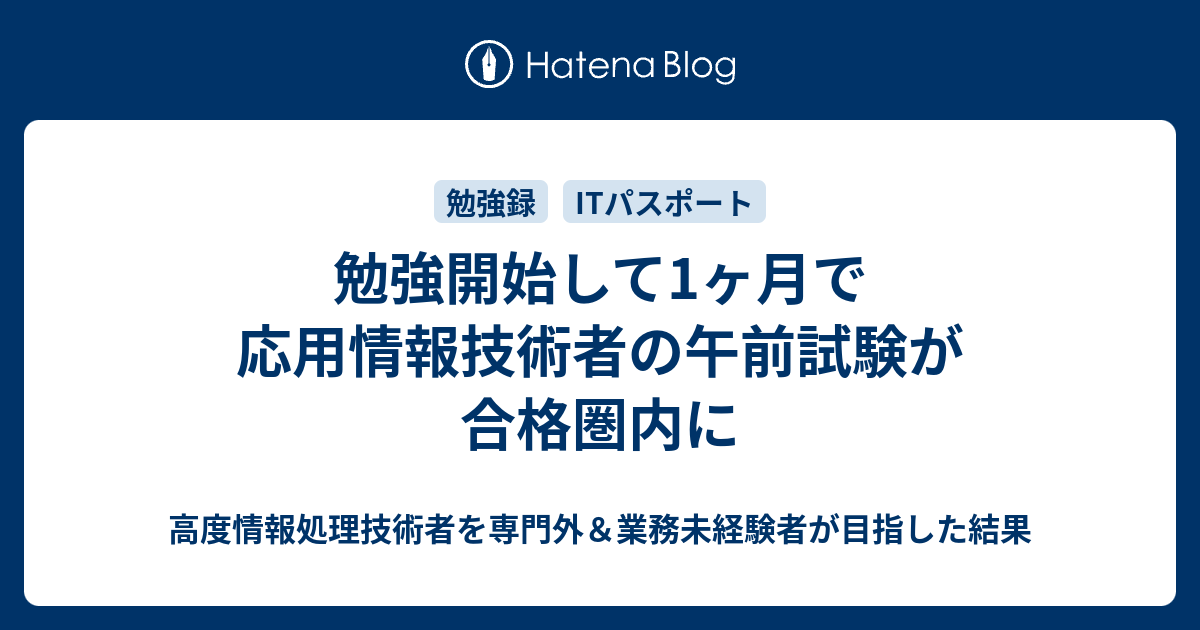 勉強開始して1ヶ月で応用情報技術者の午前試験が合格圏内に 高度情報処理技術者を専門外＆業務未経験者が目指した結果