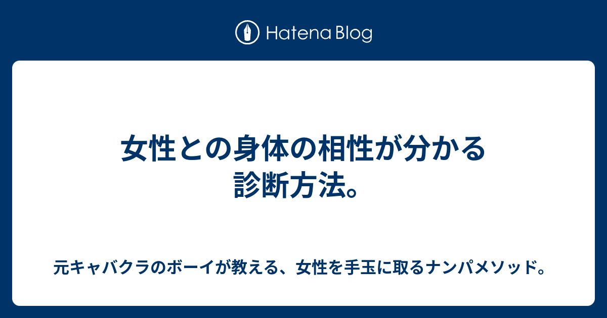 女性との身体の相性が分かる診断方法 元キャバクラのボーイが教える 女性を手玉に取るナンパメソッド