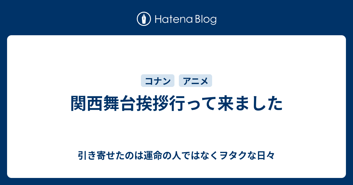 関西舞台挨拶行って来ました 引き寄せたのは運命の人ではなくヲタクな日々