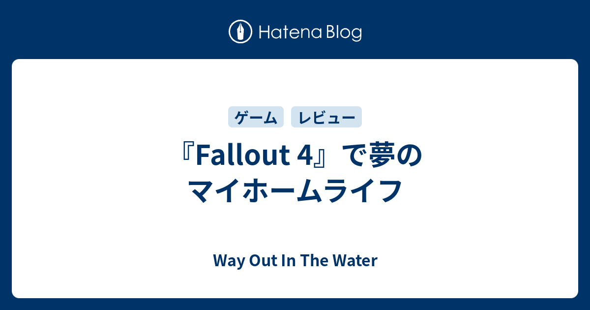 Fallout 4 で夢のマイホームライフ Way Out In The Water