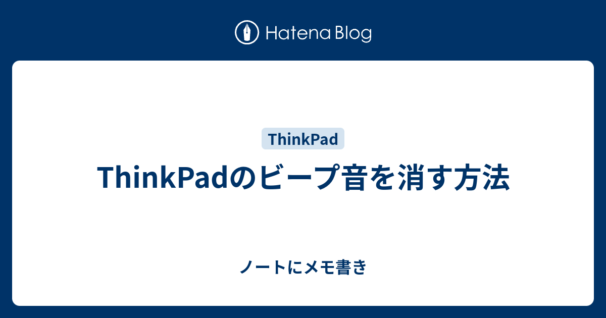 Thinkpadのビープ音を消す方法 ノートにメモ書き