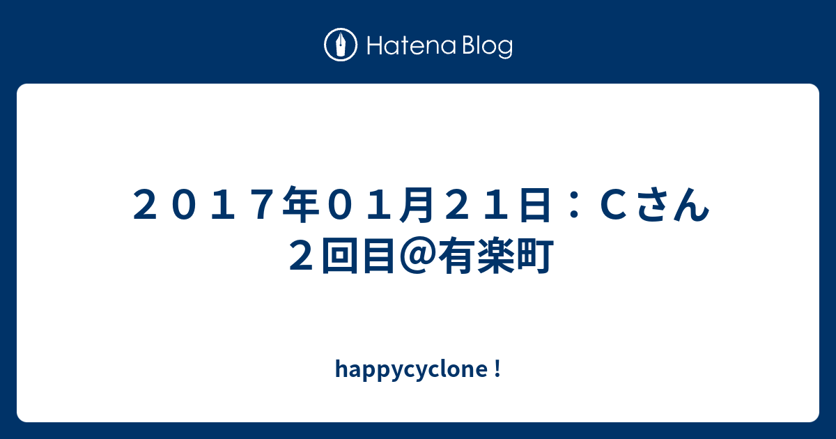 ２０１７年０１月２１日 ｃさん２回目 有楽町 Happycyclone