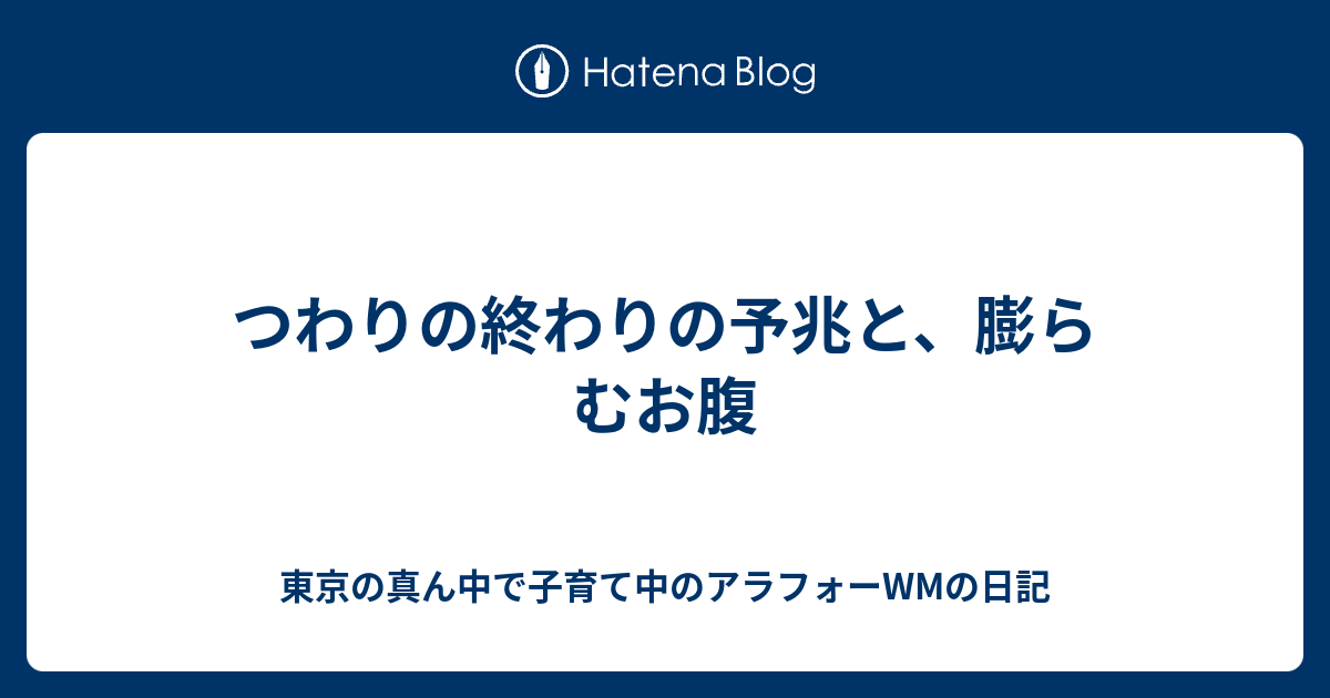 つわりの終わりの予兆と 膨らむお腹 東京の真ん中で子育て中のアラサーolの日記