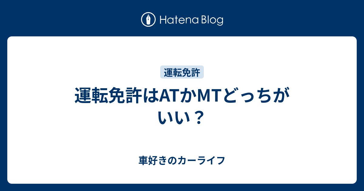 運転免許はatかmtどっちがいい 車好きのカーライフ