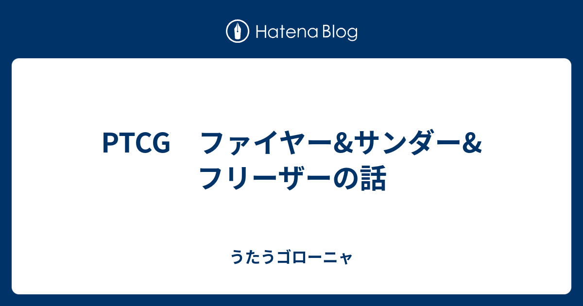 Ptcg ファイヤー サンダー フリーザーの話 うたうゴローニャ