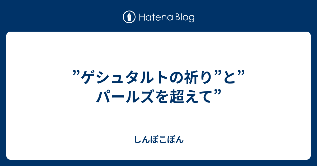 ゲシュタルト の 祈り 意味