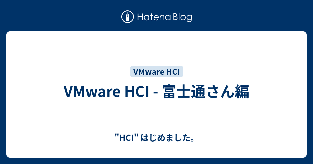 Vmware Hci 富士通さん編 Hci はじめました