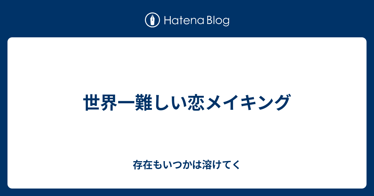 世界一難しい恋メイキング 存在もいつかは溶けてく