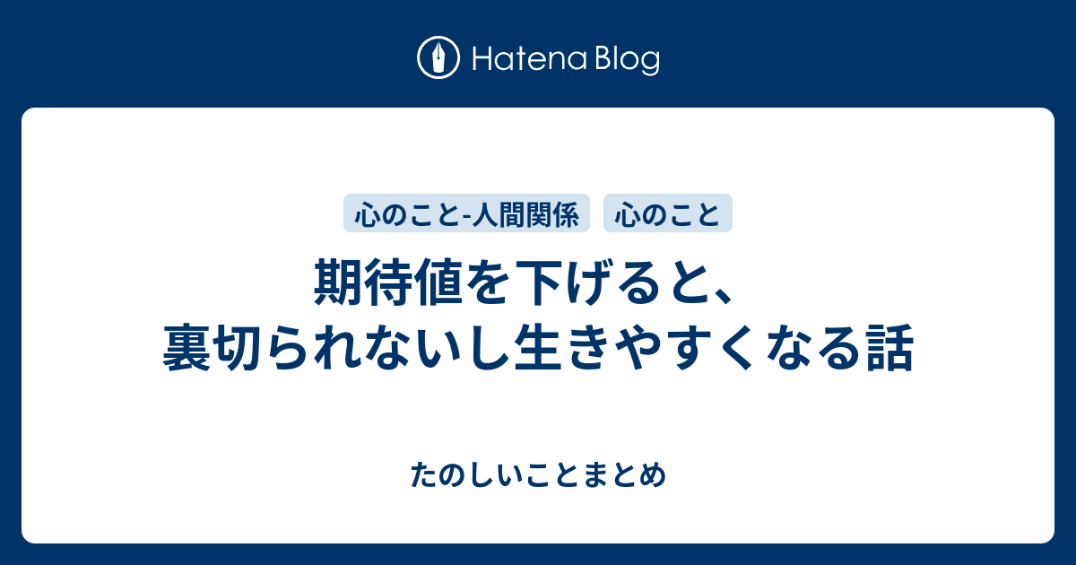 期待値を下げると、裏切られないし生きやすくなる話 - たのしいことまとめ