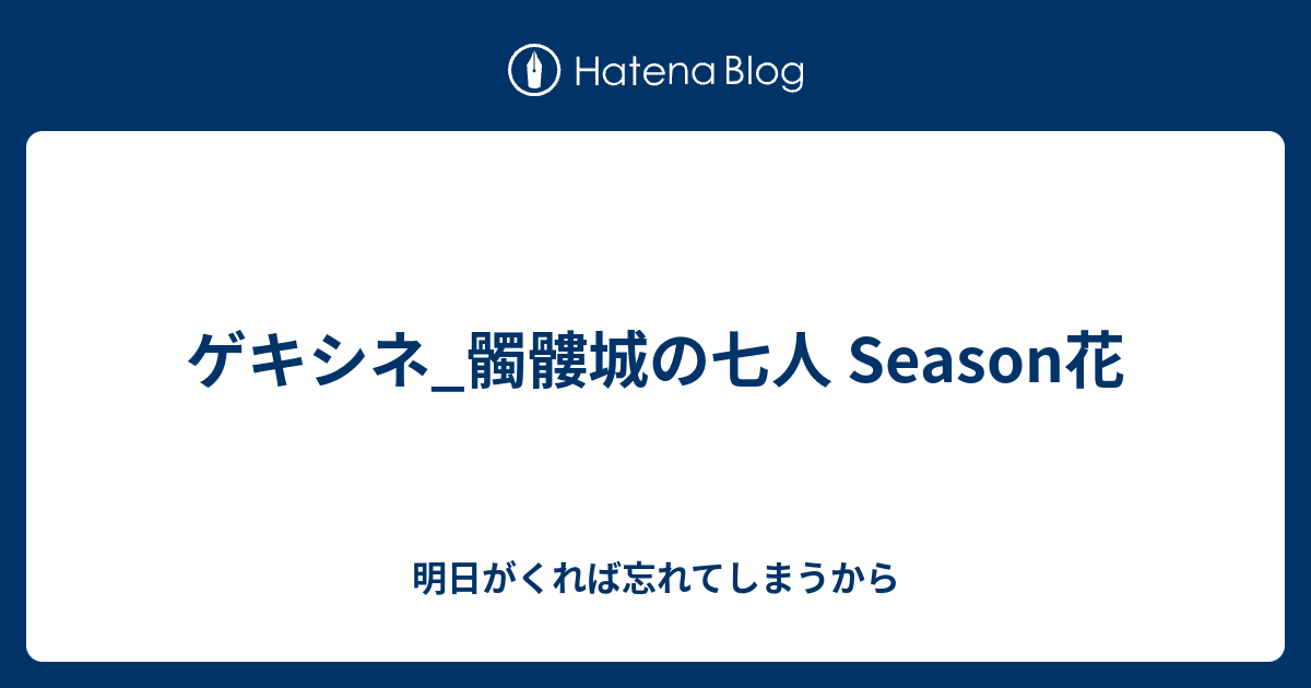 ゲキシネ 髑髏城の七人 Season花 明日がくれば忘れてしまうから