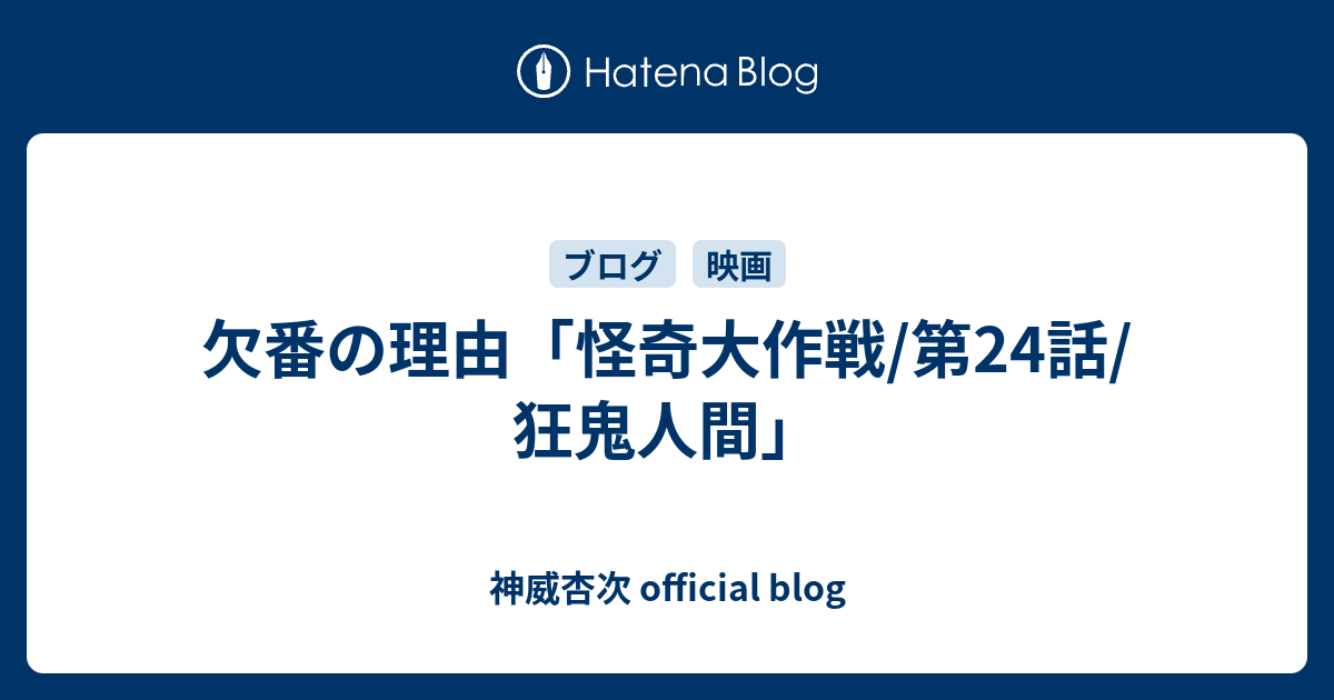 欠番の理由 怪奇大作戦 第24話 狂鬼人間 神威杏次 Official Blog