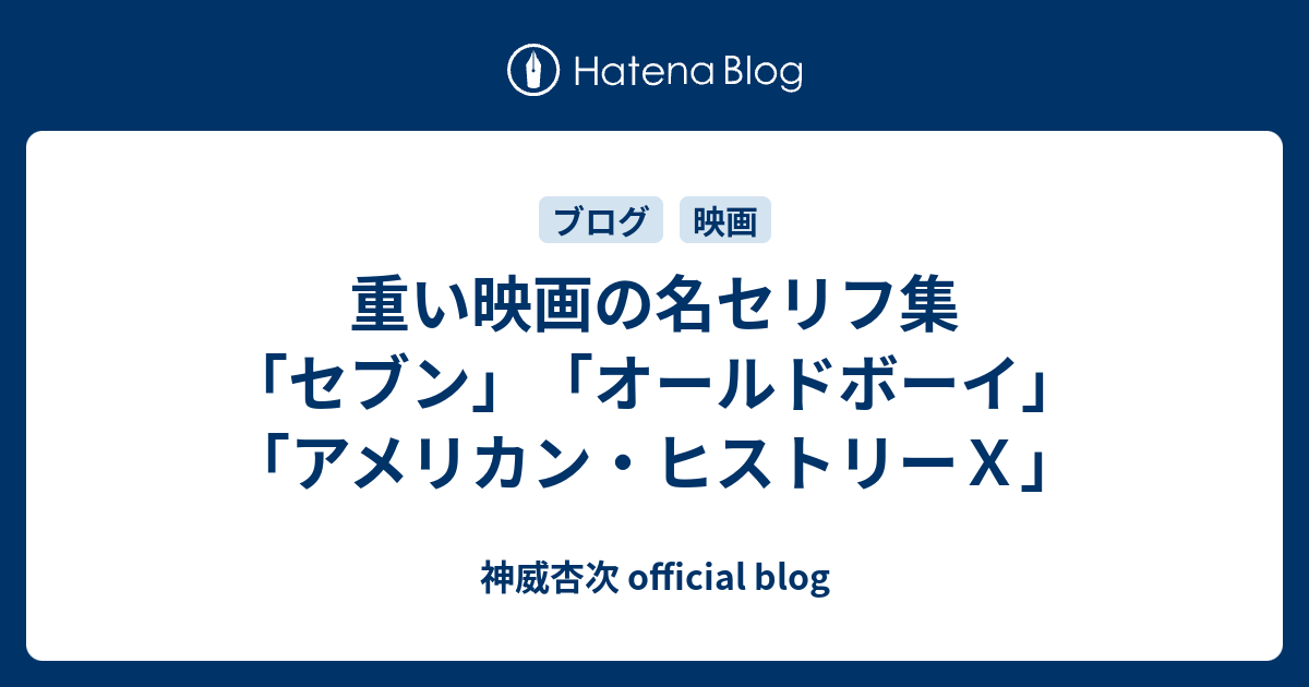 重い映画の名セリフ集 セブン オールドボーイ アメリカン ヒストリーｘ 神威杏次 Official Blog