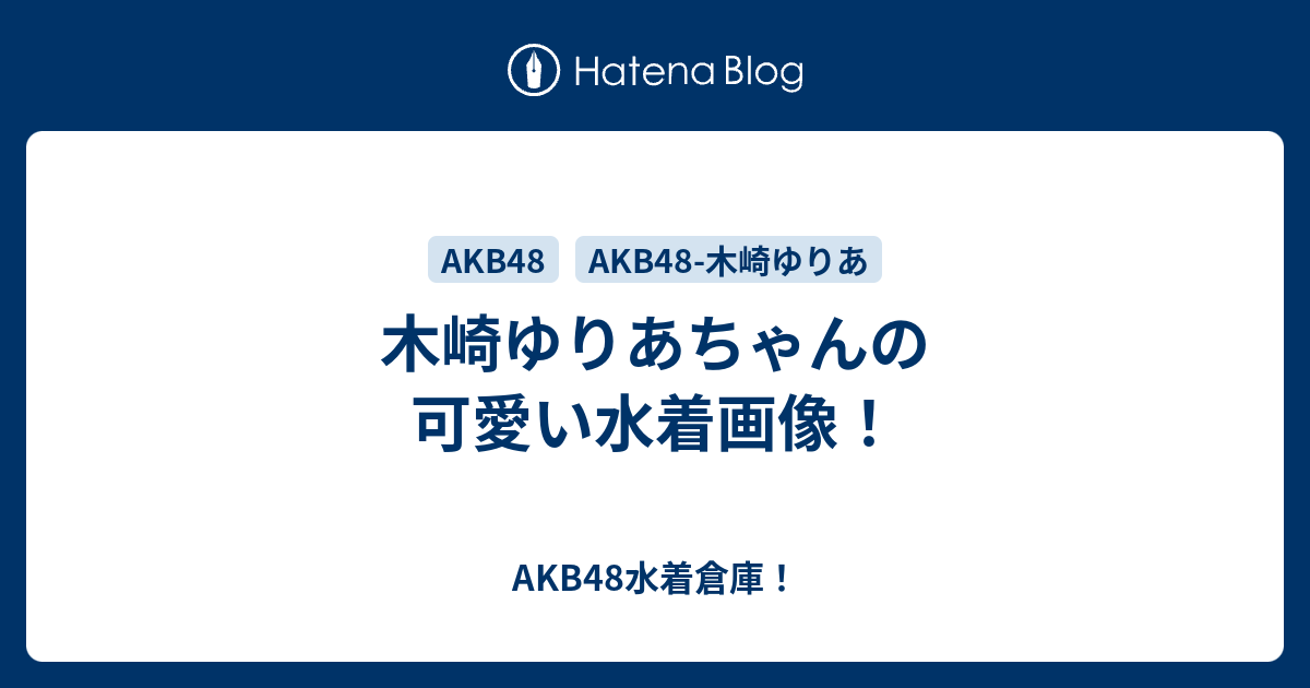 木崎ゆりあちゃんの可愛い水着画像 Akb48水着倉庫