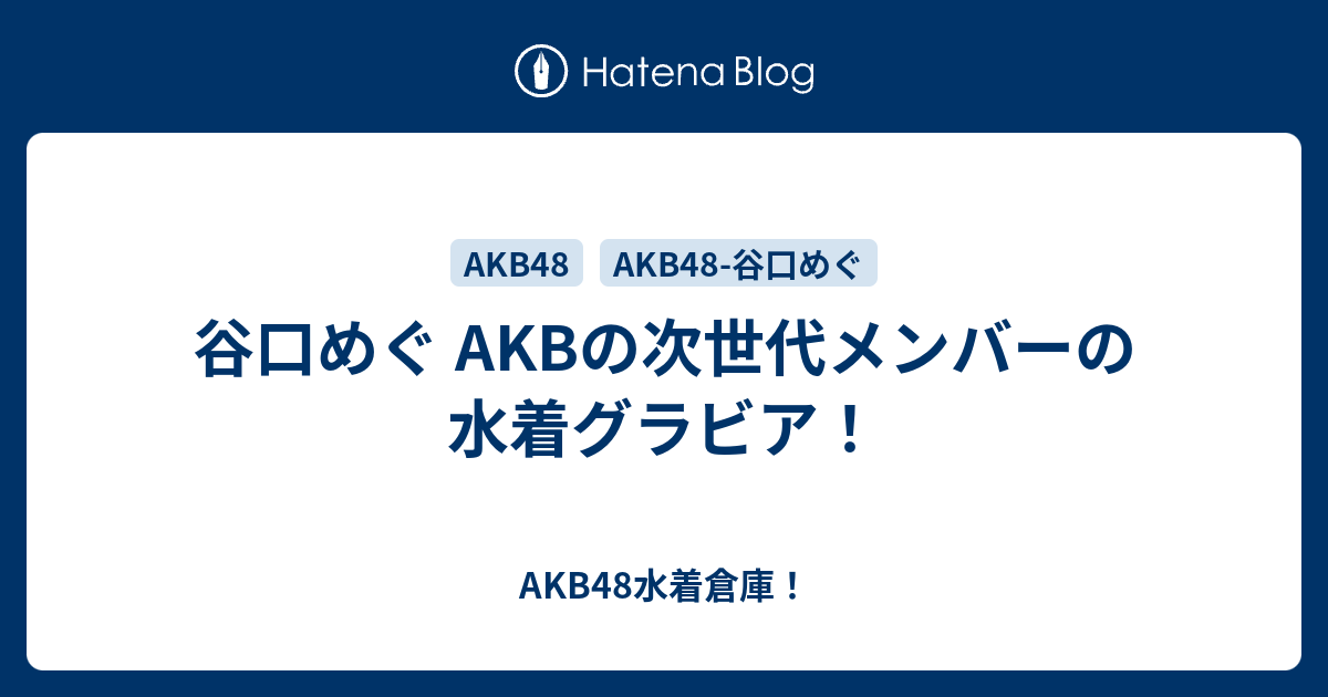 谷口めぐ Akbの次世代メンバーの水着グラビア Akb48水着倉庫