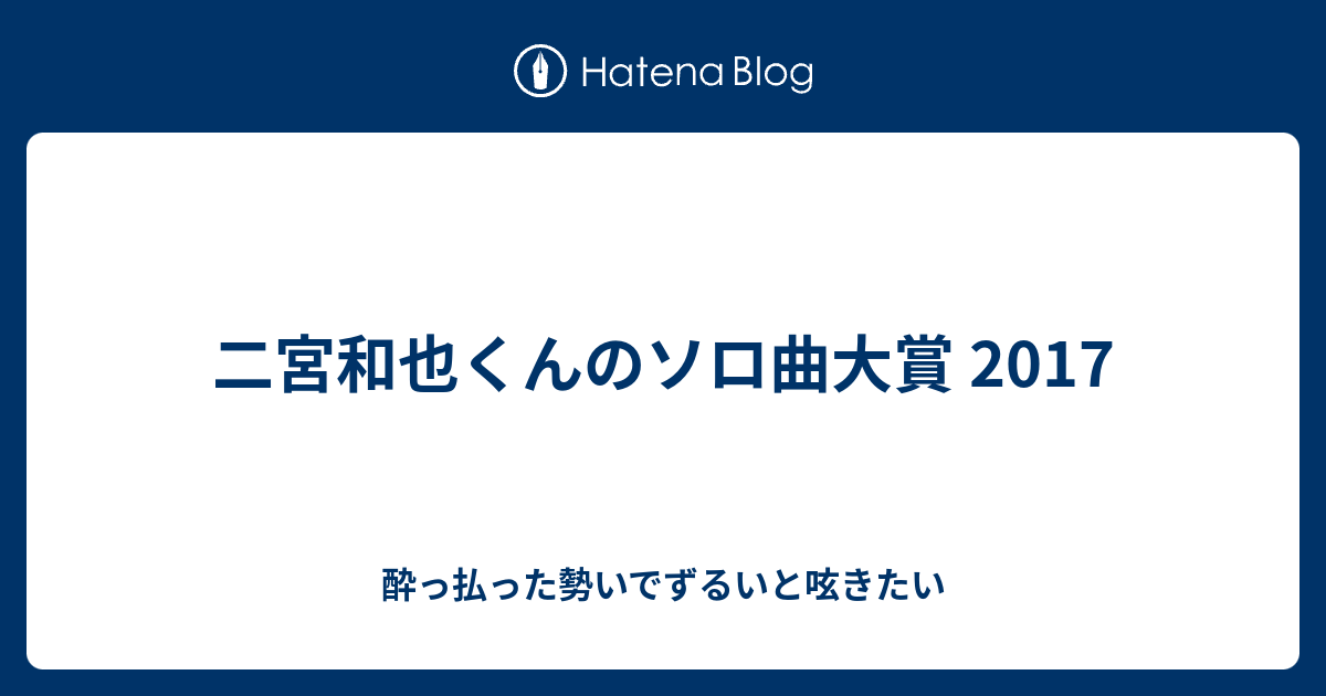 二宮和也くんのソロ曲大賞 17 酔っ払った勢いでずるいと呟きたい