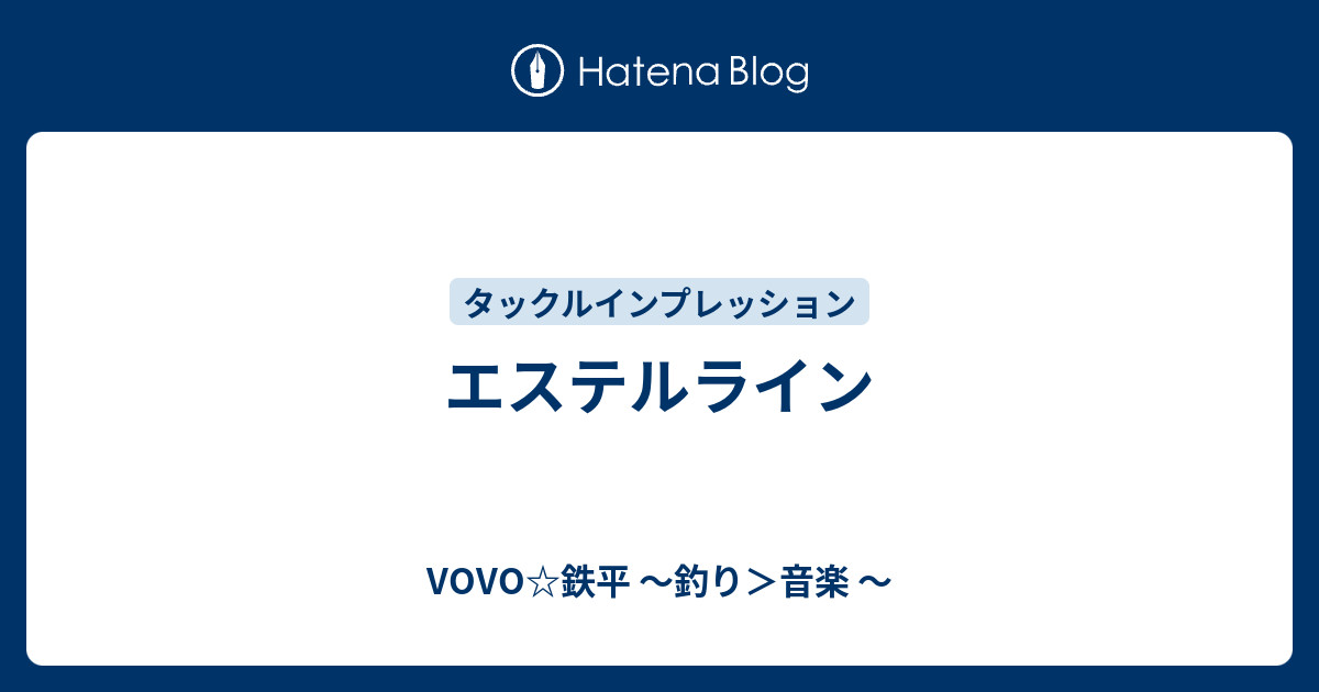 エステルライン Vovo 鉄平 釣り 音楽