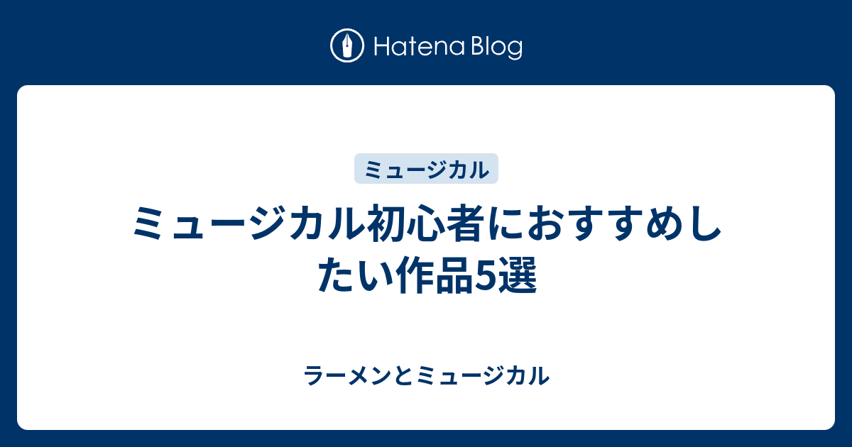 ミュージカル初心者におすすめしたい作品5選 ラーメンとミュージカル