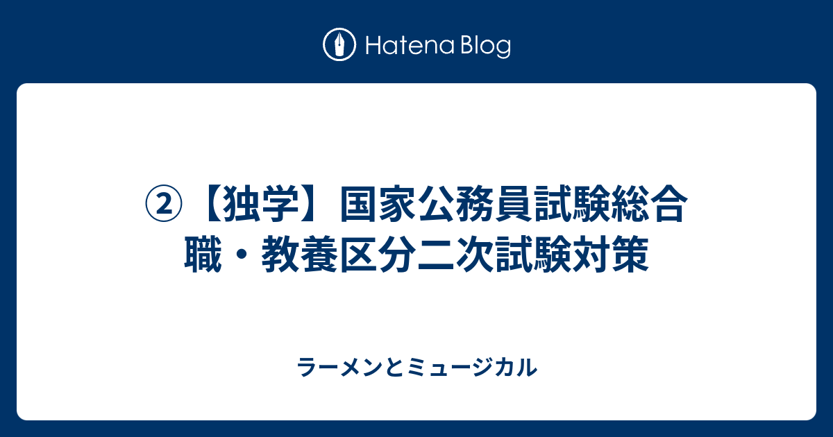 独学 国家公務員試験総合職 教養区分二次試験対策 ラーメンとミュージカル