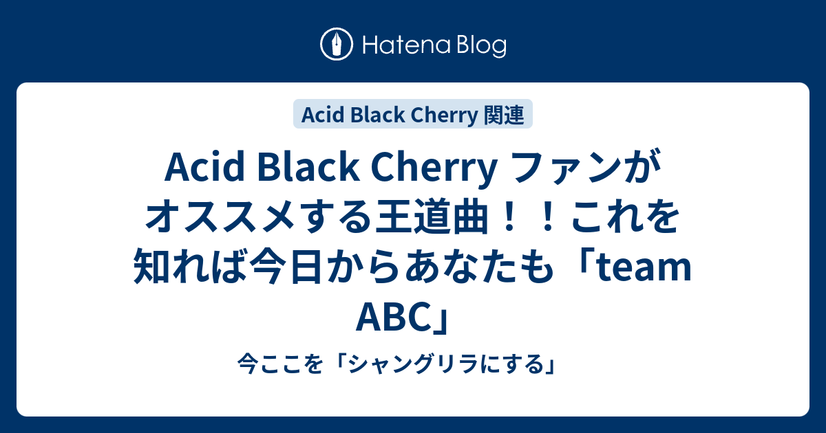 Acid Black Cherry ファンがオススメする王道曲 これを知れば今日からあなたも Team Abc 今ここを シャングリラにする