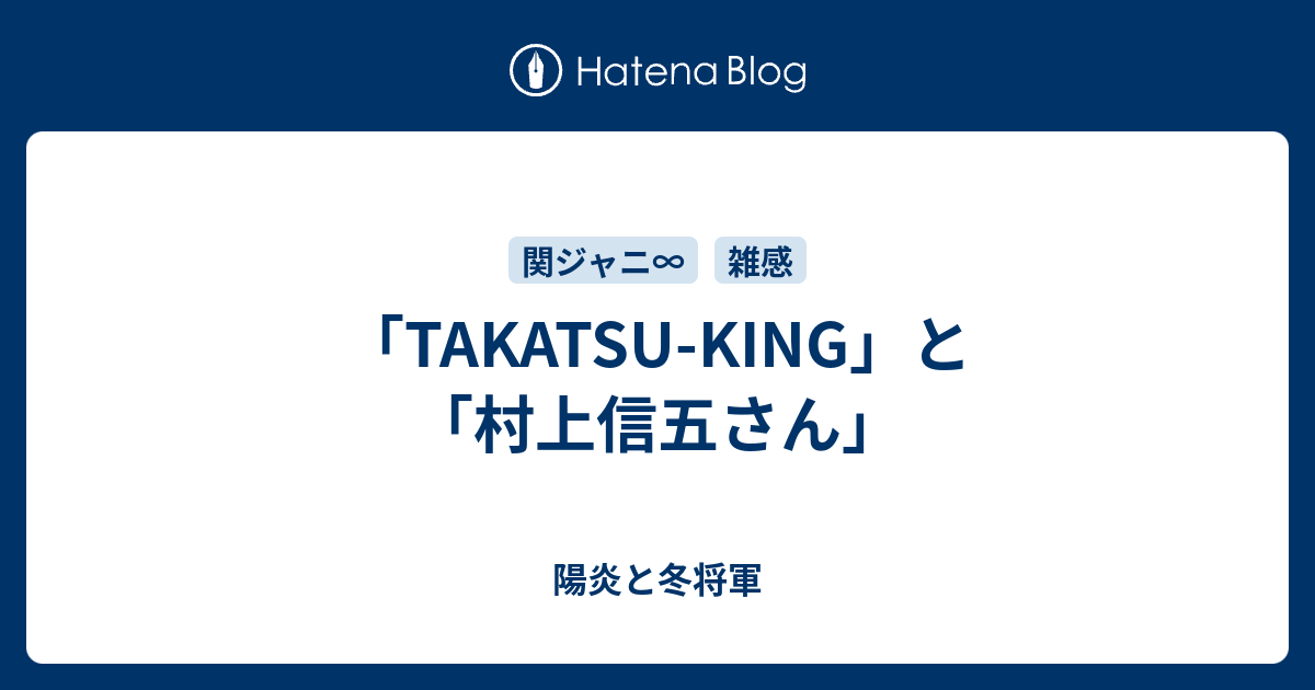 Takatsu King と 村上信五さん 陽炎と冬将軍