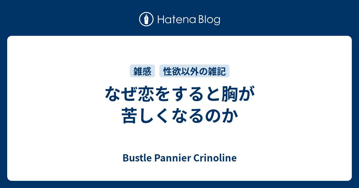 なぜ恋をすると胸が苦しくなるのか Bustle Pannier Crinoline