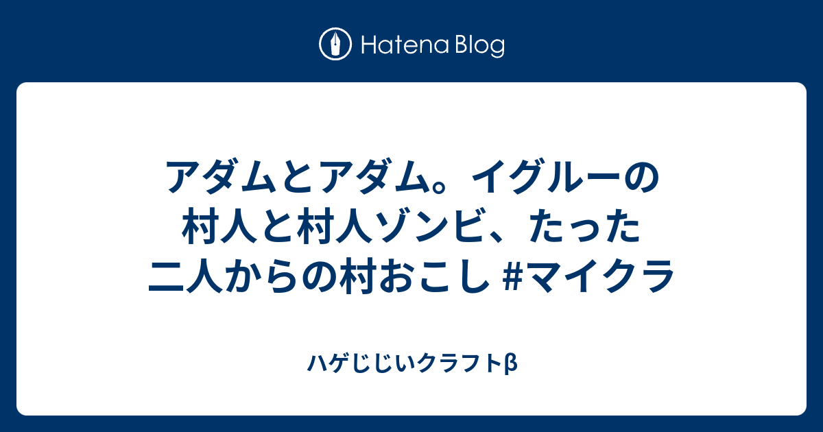 アダムとアダム イグルーの村人と村人ゾンビ たった二人からの村おこし マイクラ ハゲじじいクラフトb