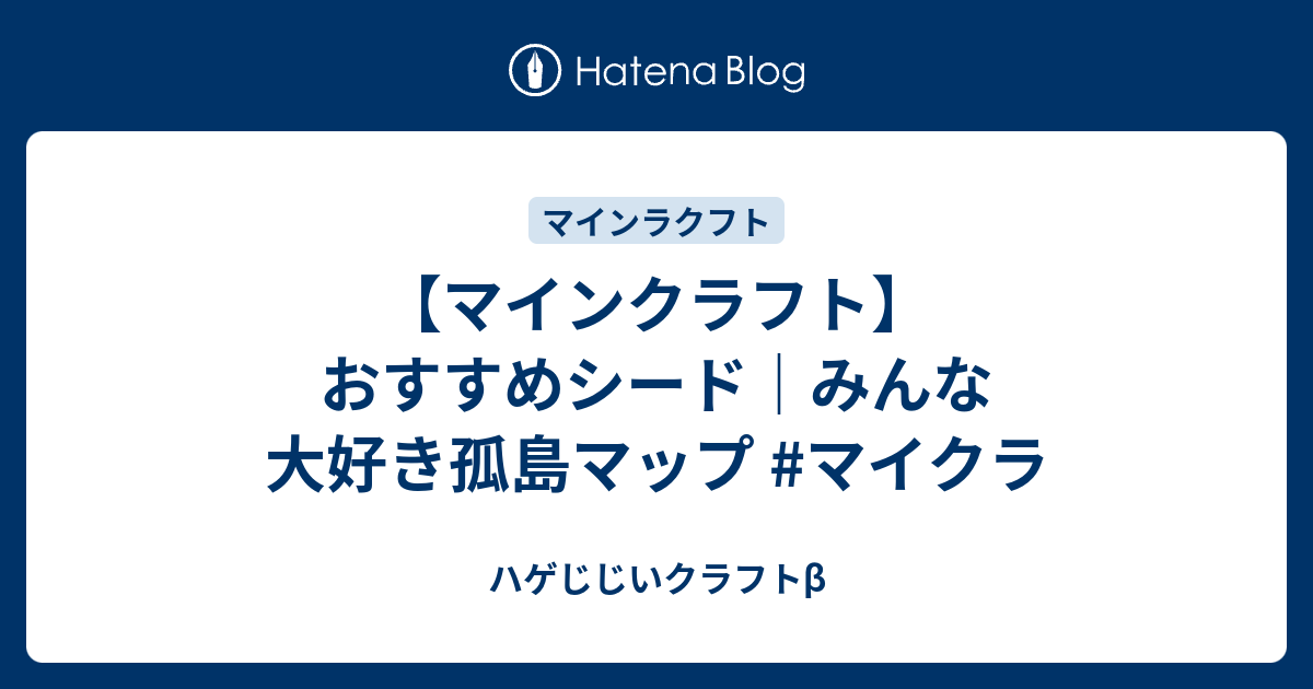 マインクラフト おすすめシード みんな大好き孤島マップ マイクラ ハゲじじいクラフトb