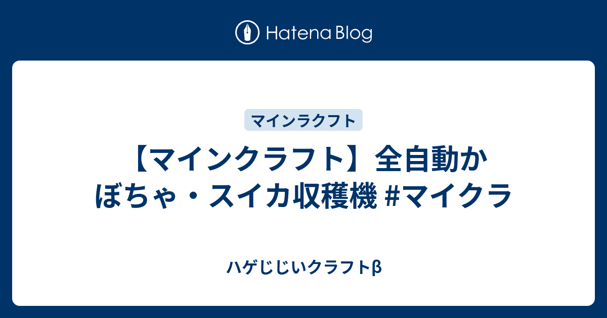 マインクラフト 全自動かぼちゃ スイカ収穫機 マイクラ ハゲじじいクラフトb