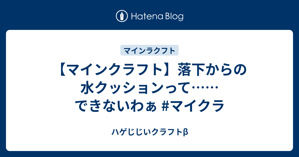 マインクラフト 落下からの水クッションって できないわぁ マイクラ ハゲじじいクラフトb